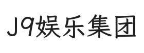 J9娱乐集团