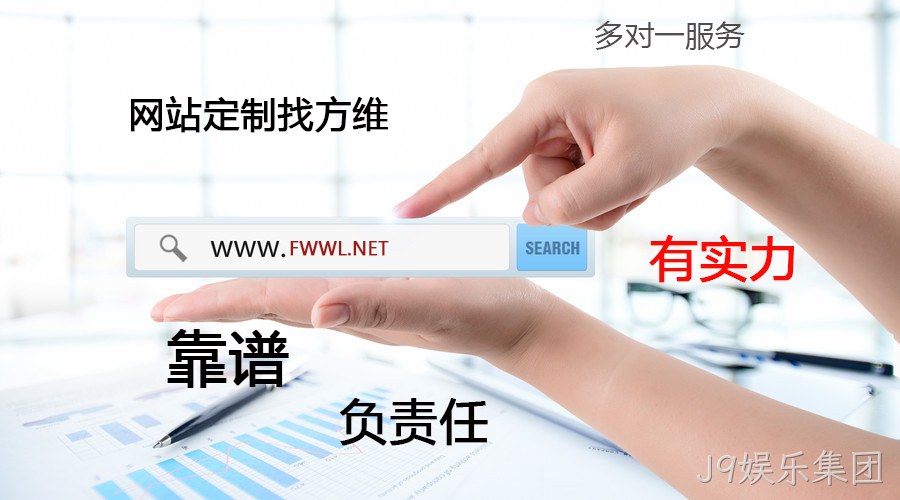 J9娱乐集团网站定制