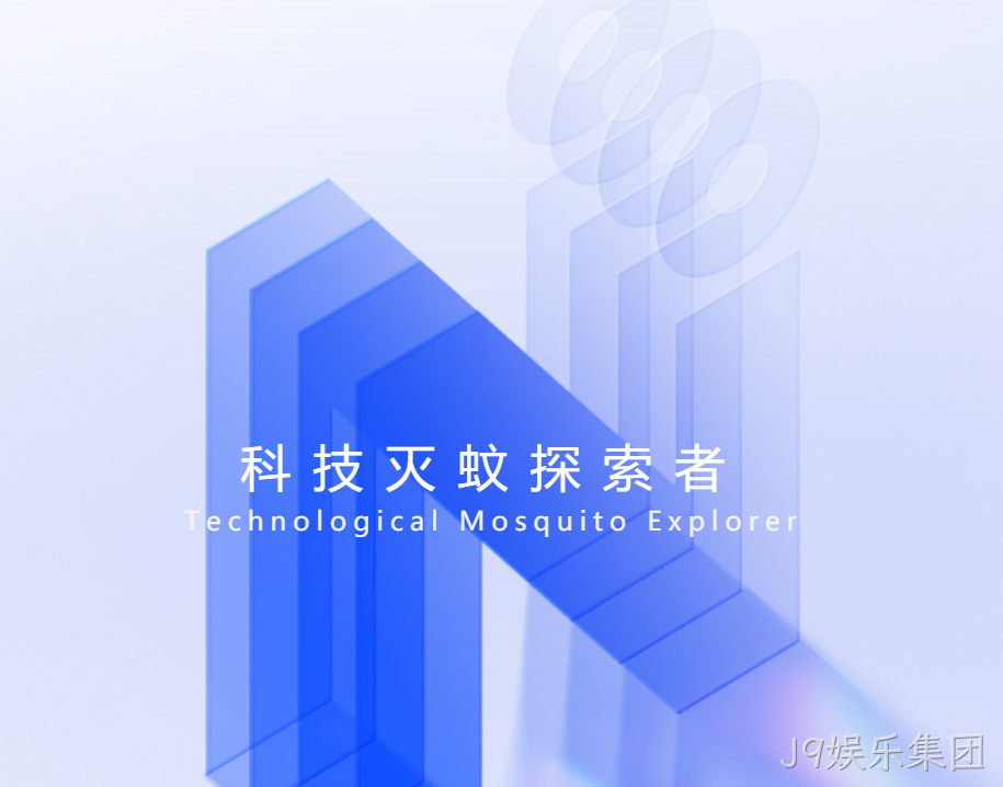 科技灭蚊