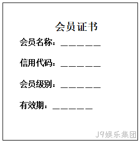 单位会员证书样本