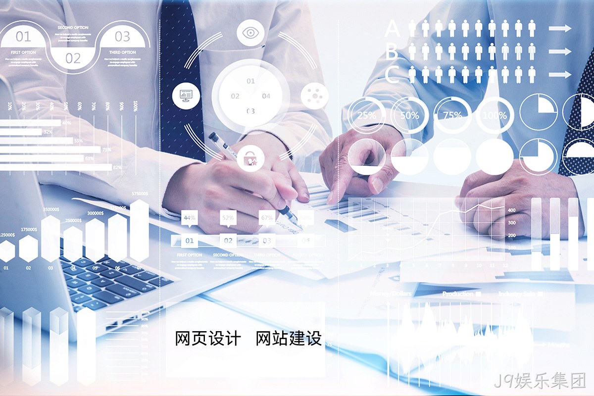 J9娱乐集团高端网站定制：如何为您的品牌打造独一无二的宣传网站