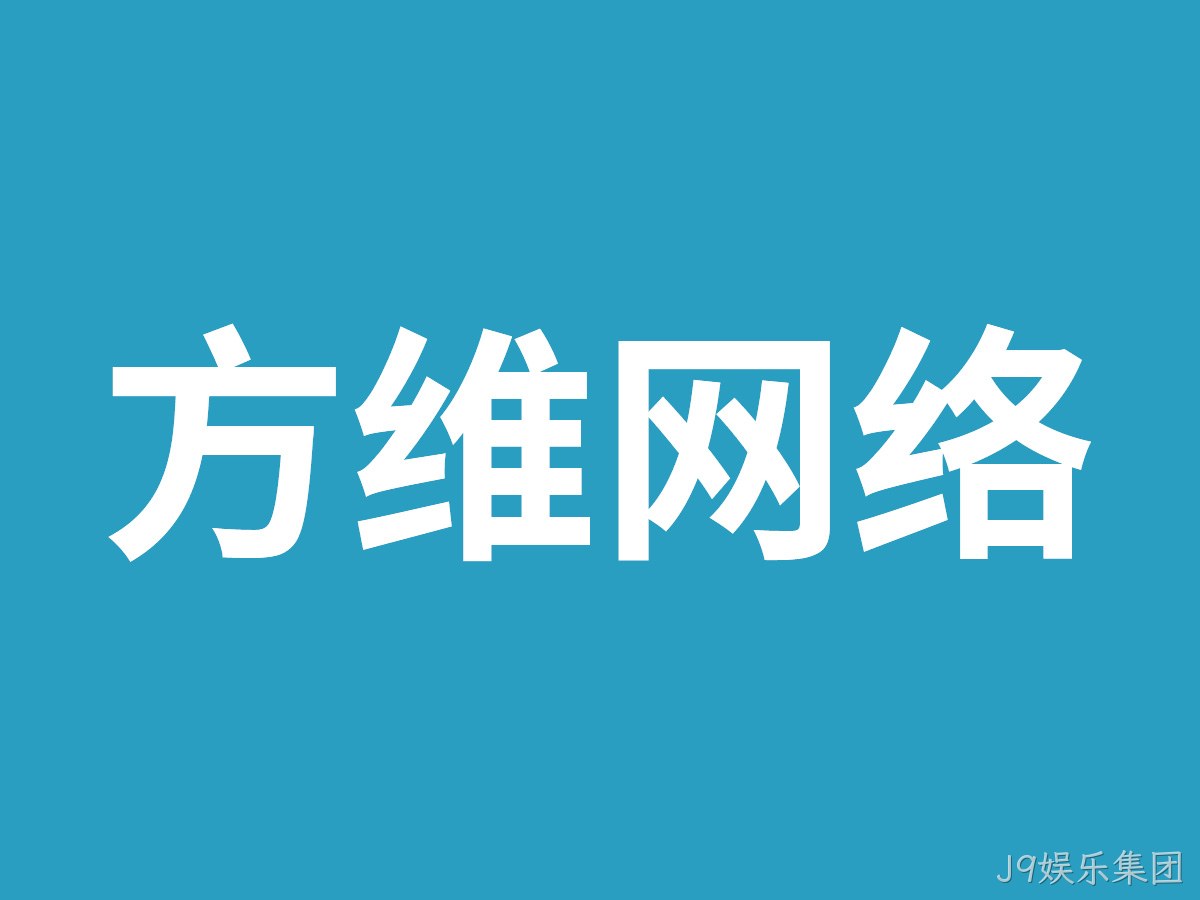 J9娱乐集团