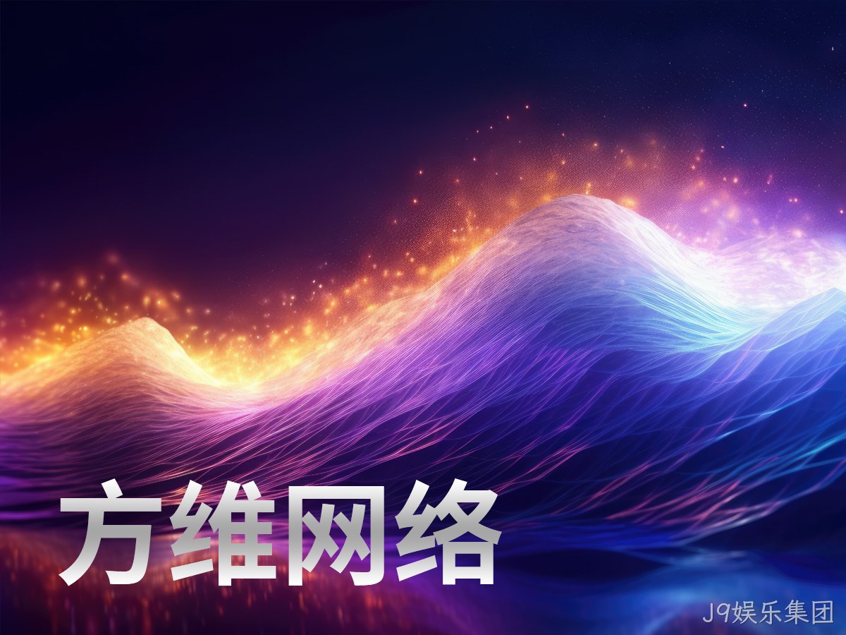 J9娱乐集团