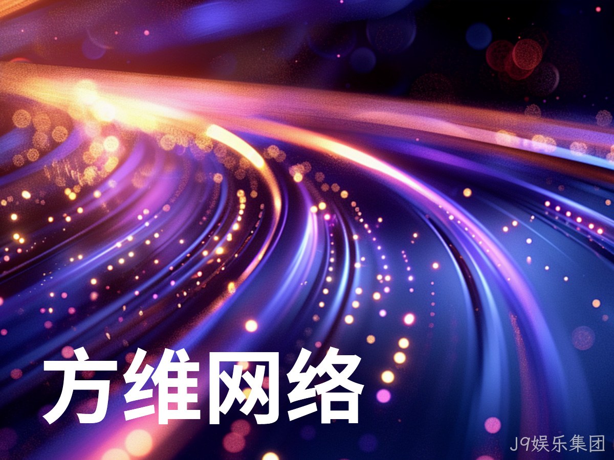 J9娱乐集团