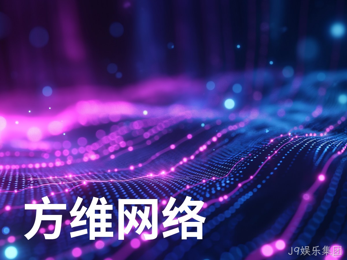 J9娱乐集团