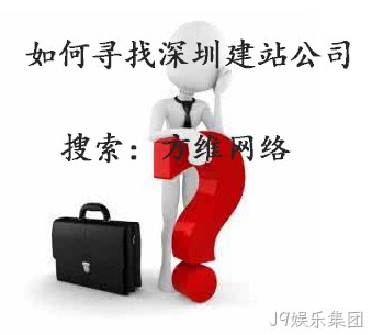 J9娱乐集团建站公司