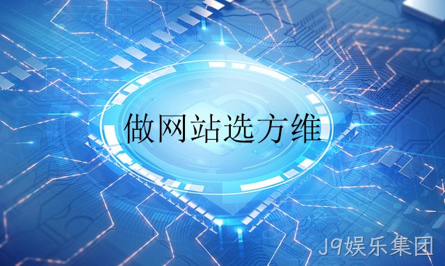 做网站选J9娱乐集团