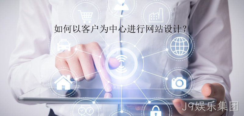 如何以客户为中心进行网站设计?