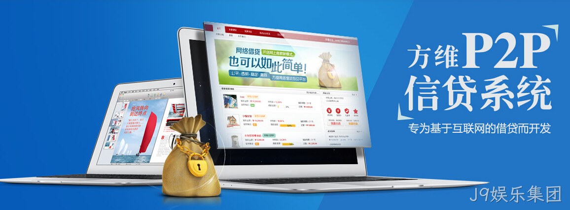 J9娱乐集团p2p
