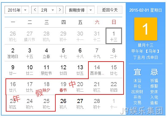 J9娱乐集团2015春节放假统计