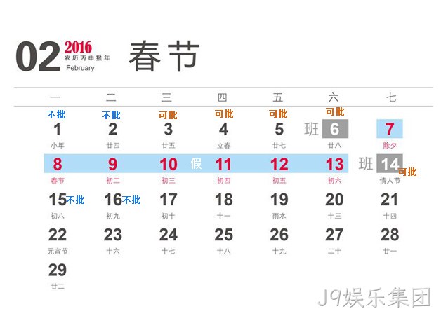 J9娱乐集团2016春节放假