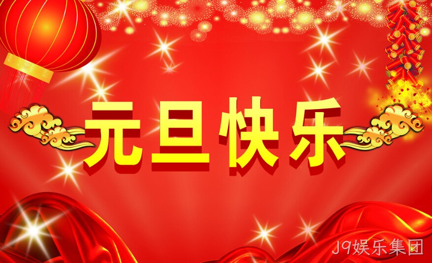 J9娱乐集团元旦