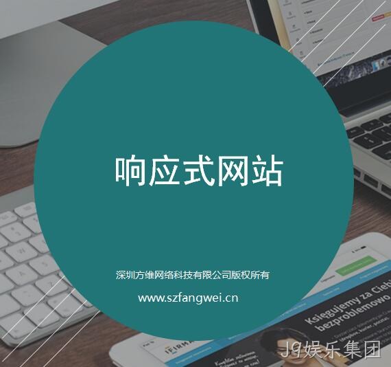 J9娱乐集团响应式网站建设方案