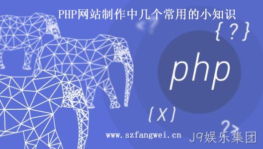 PHP 网站制作小知识