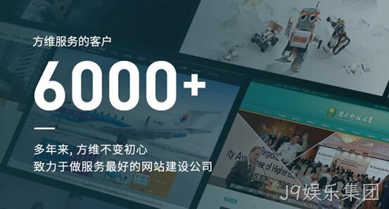 J9娱乐集团做好每一个网站